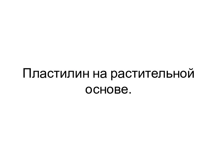 Пластилин на растительной основе.