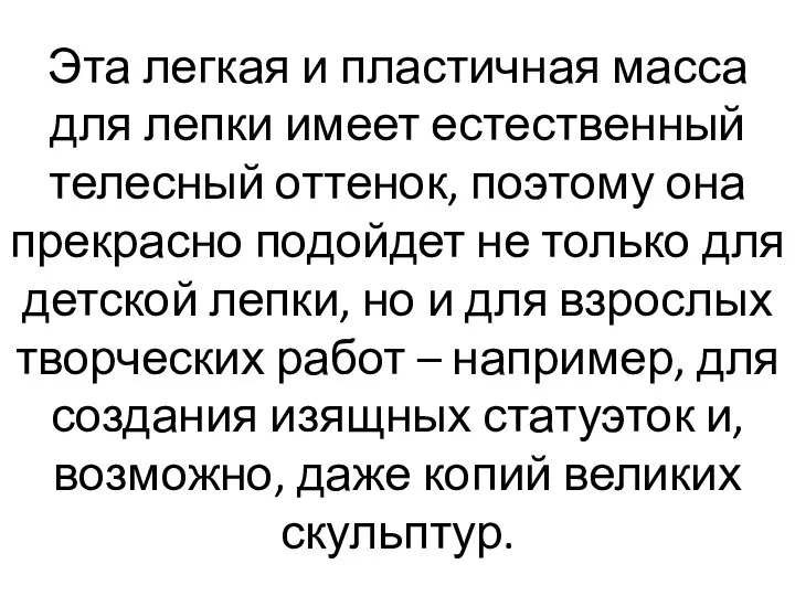 Эта легкая и пластичная масса для лепки имеет естественный телесный оттенок,