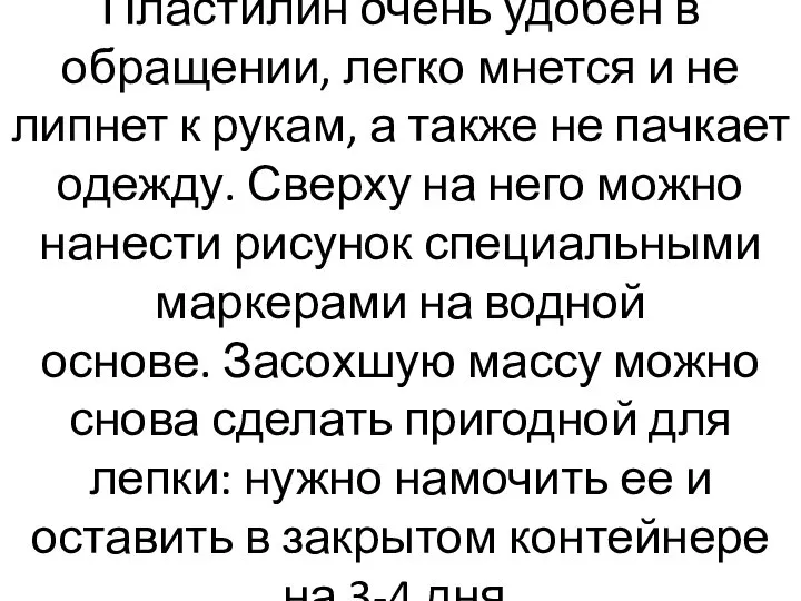 Пластилин очень удобен в обращении, легко мнется и не липнет к