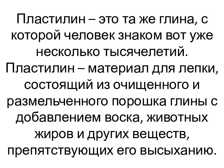 Пластилин – это та же глина, с которой человек знаком вот