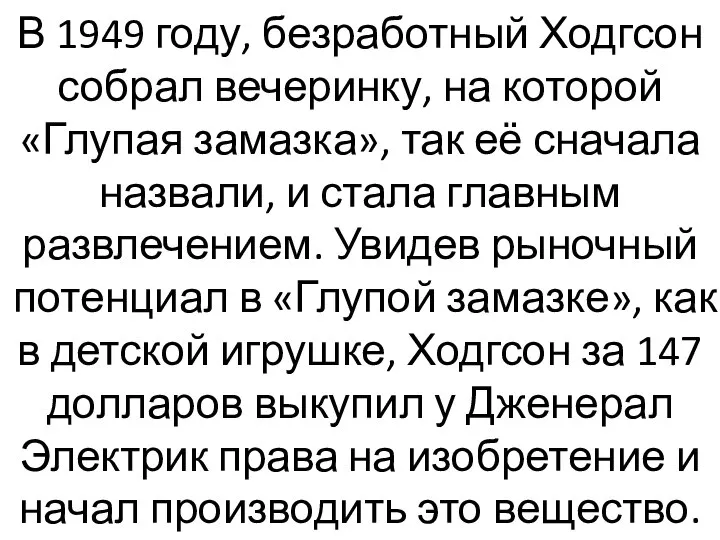 В 1949 году, безработный Ходгсон собрал вечеринку, на которой «Глупая замазка»,