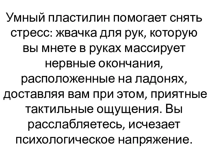 Умный пластилин помогает снять стресс: жвачка для рук, которую вы мнете