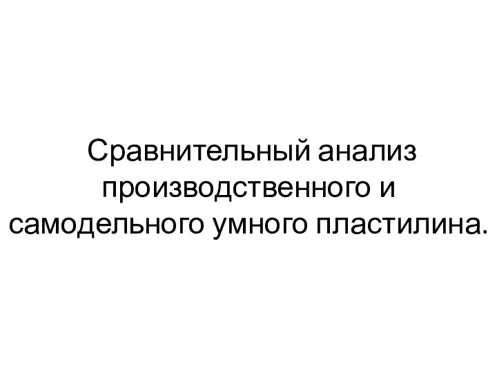 Сравнительный анализ производственного и самодельного умного пластилина.