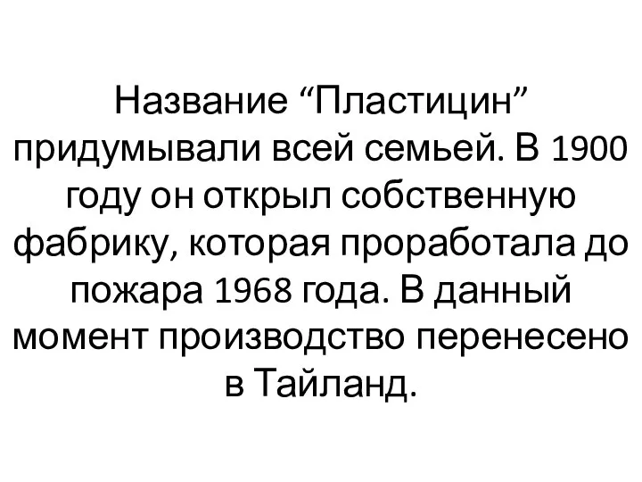 Название “Пластицин” придумывали всей семьей. В 1900 году он открыл собственную