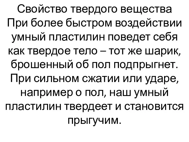 Свойство твердого вещества При более быстром воздействии умный пластилин поведет себя