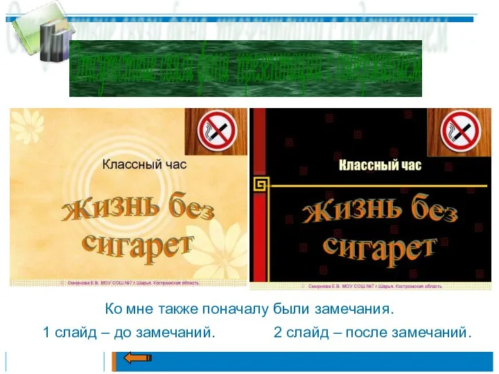 Отсутствие связи фона презентации с содержанием Ко мне также поначалу были