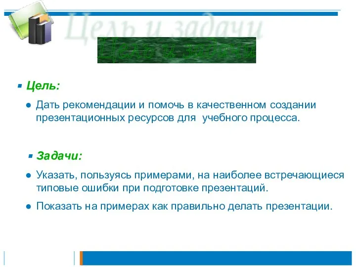 Цель: Дать рекомендации и помочь в качественном создании презентационных ресурсов для