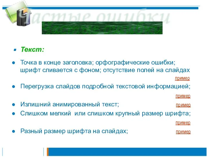 Текст: Точка в конце заголовка; орфографические ошибки; шрифт сливается с фоном;