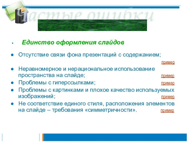 Единство оформления слайдов Отсутствие связи фона презентаций с содержанием; пример Неравномерное