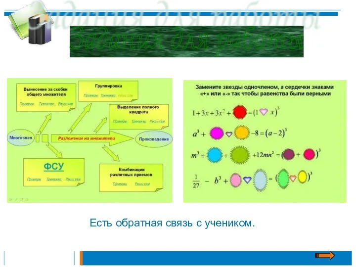 Есть обратная связь с учеником. Задания для работы