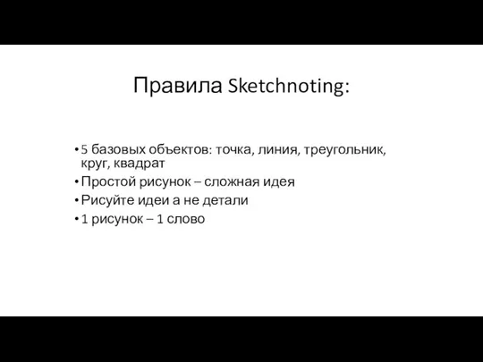 Правила Sketchnoting: 5 базовых объектов: точка, линия, треугольник, круг, квадрат Простой
