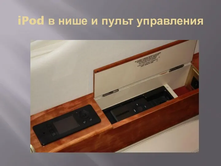 iPod в нише и пульт управления