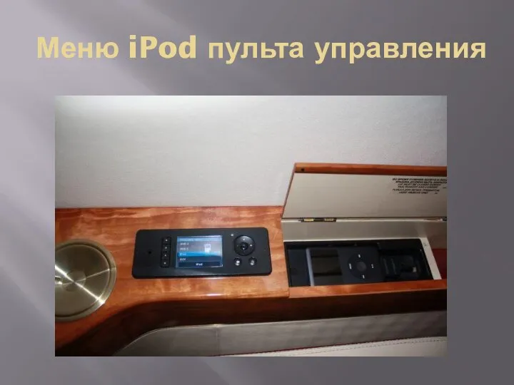 Меню iPod пульта управления