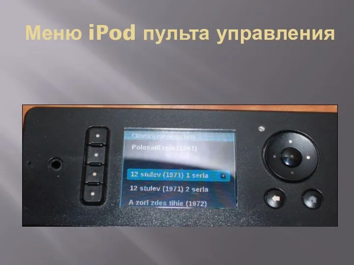 Меню iPod пульта управления