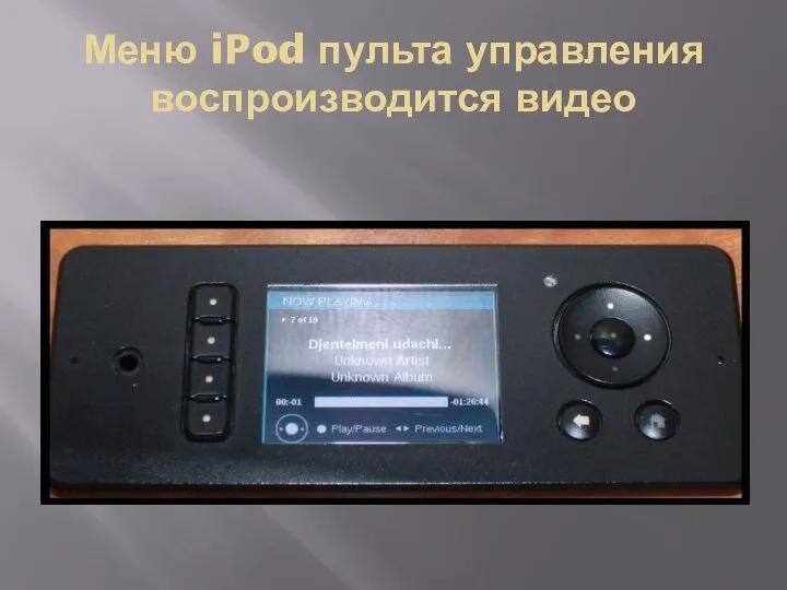 Меню iPod пульта управления воспроизводится видео