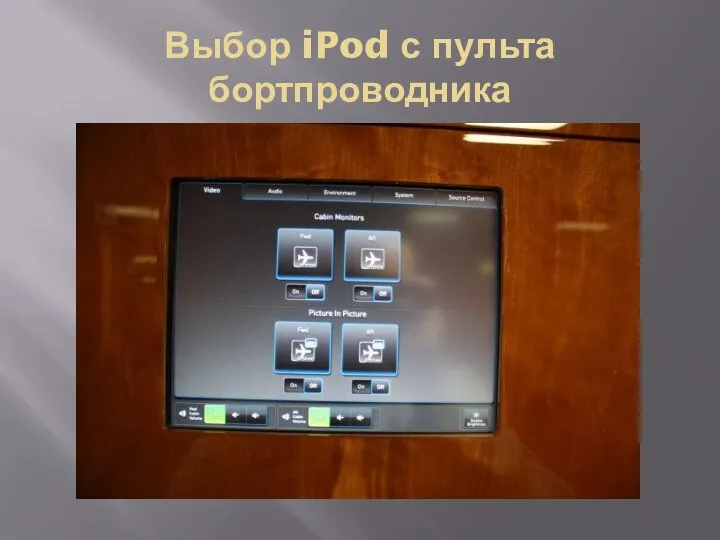 Выбор iPod с пульта бортпроводника