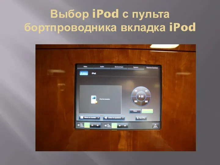 Выбор iPod с пульта бортпроводника вкладка iPod