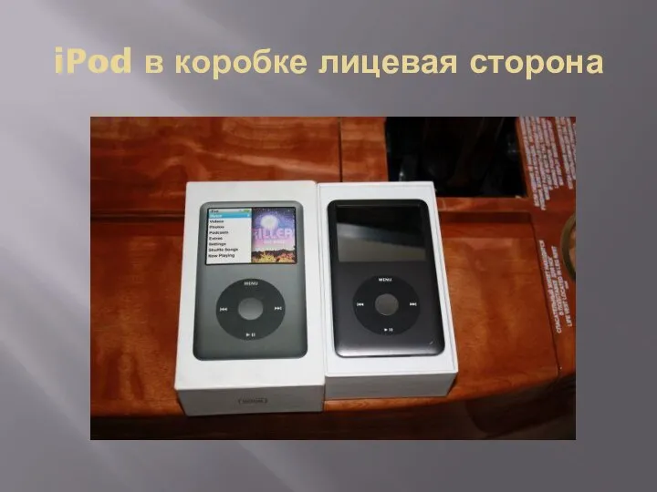 iPod в коробке лицевая сторона