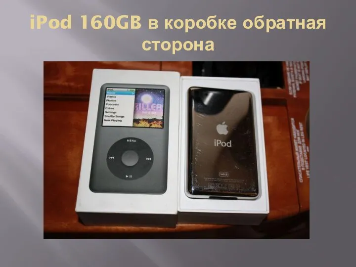 iPod 160GB в коробке обратная сторона