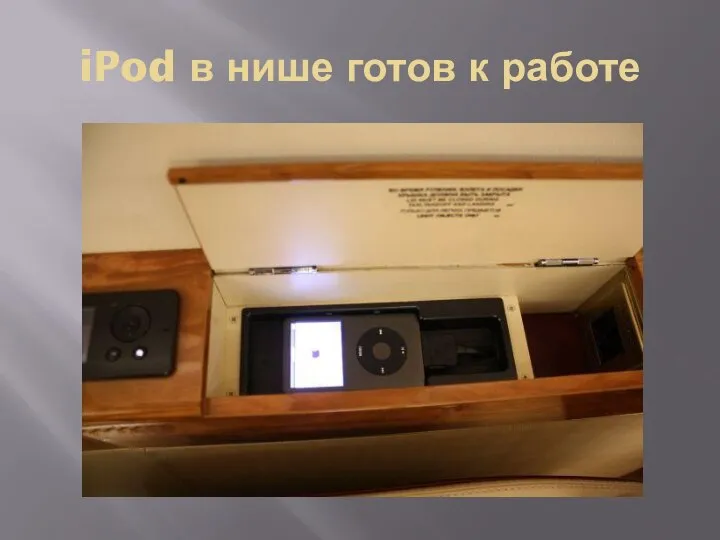 iPod в нише готов к работе