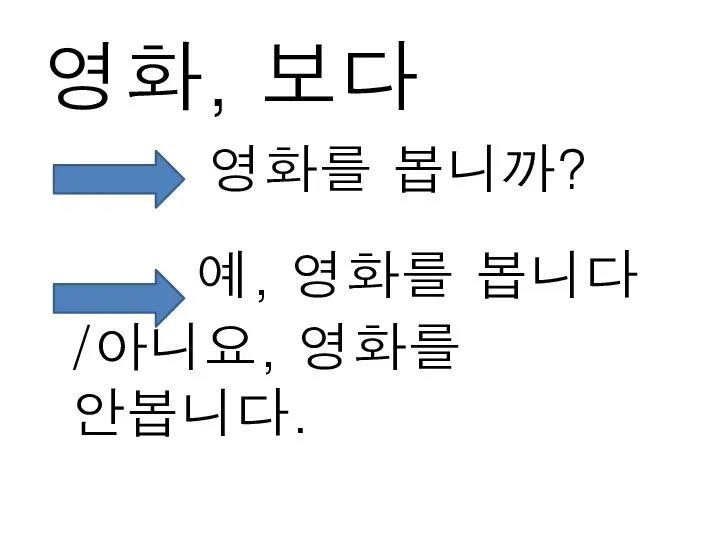 영화, 보다 영화를 봅니까? 예, 영화를 봅니다 /아니요, 영화를 안봅니다.