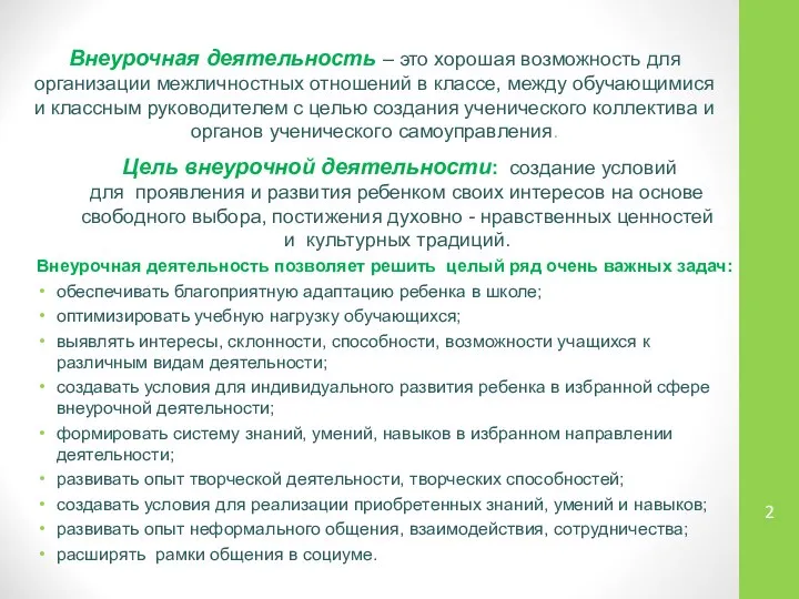 Внеурочная деятельность – это хорошая возможность для организации межличностных отношений в