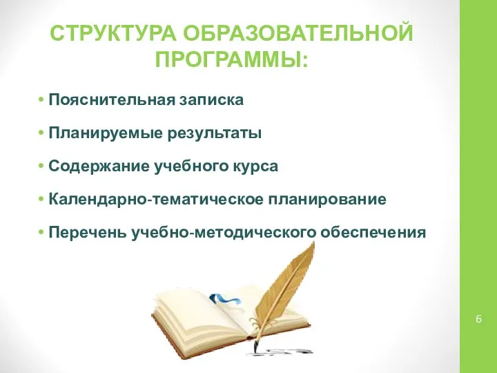 СТРУКТУРА ОБРАЗОВАТЕЛЬНОЙ ПРОГРАММЫ: Пояснительная записка Планируемые результаты Содержание учебного курса Календарно-тематическое планирование Перечень учебно-методического обеспечения