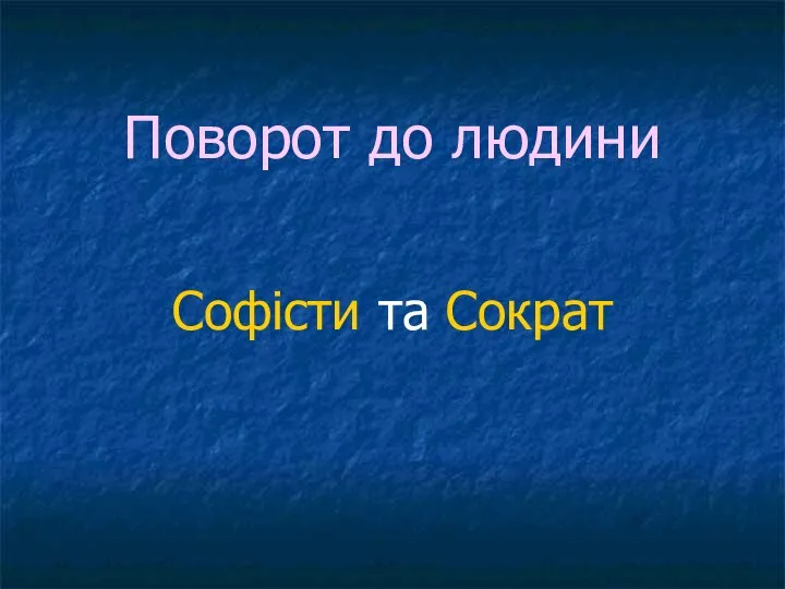 Поворот до людини Софісти та Сократ