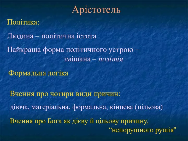 Політика: Людина – політична істота Найкраща форма політичного устрою – змішана