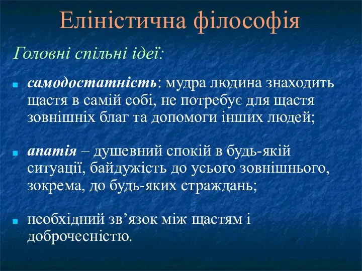 Головні спільні ідеї: самодостатність: мудра людина знаходить щастя в самій собі,