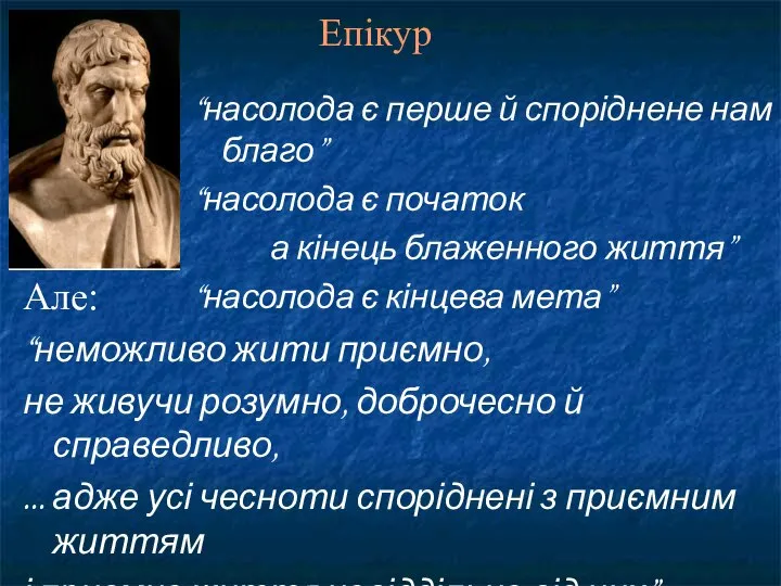 Але: “неможливо жити приємно, не живучи розумно, доброчесно й справедливо, ...