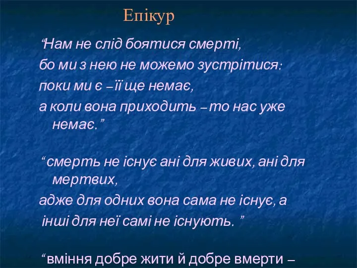 Епікур “Нам не слід боятися смерті, бо ми з нею не