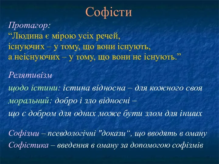 Протагор: “Людина є мірою усіх речей, існуючих – у тому, що