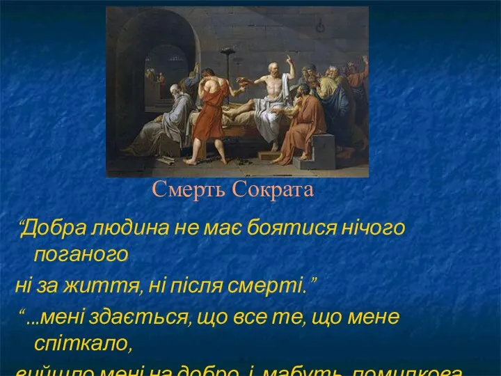 Смерть Сократа “Добра людина не має боятися нічого поганого ні за