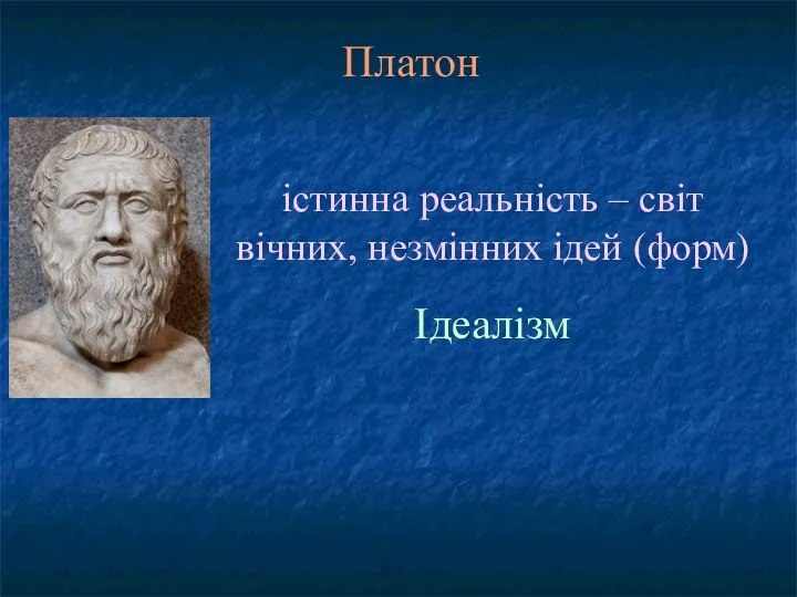 істинна реальність – світ вічних, незмінних ідей (форм) Ідеалізм Платон