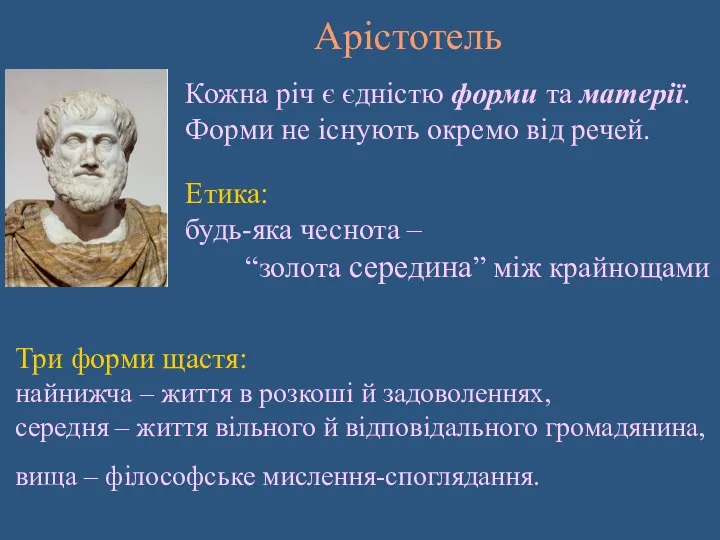 Кожна річ є єдністю форми та матерії. Форми не існують окремо