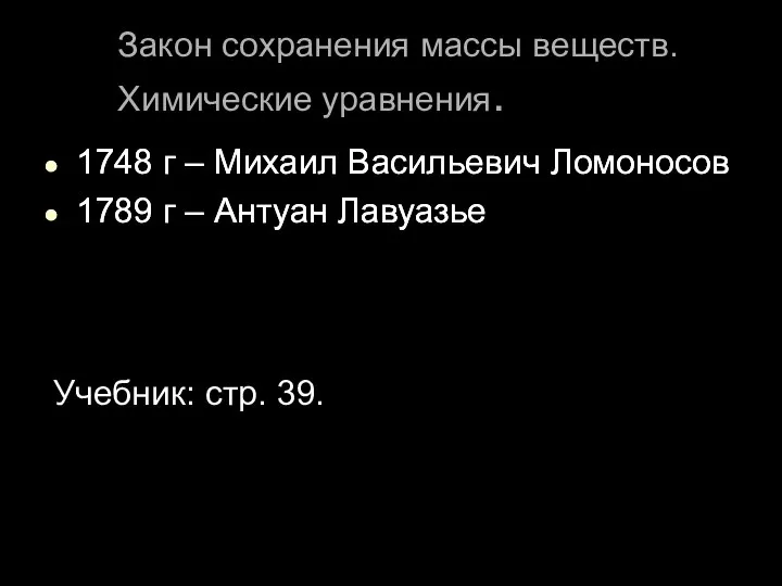 Закон сохранения массы веществ. Химические уравнения. 1748 г – Михаил Васильевич