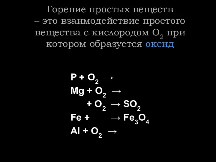 Горение простых веществ – это взаимодействие простого вещества с кислородом О2