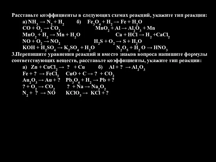 Расставьте коэффициенты в следующих схемах реакций, укажите тип реакции: а) NH3