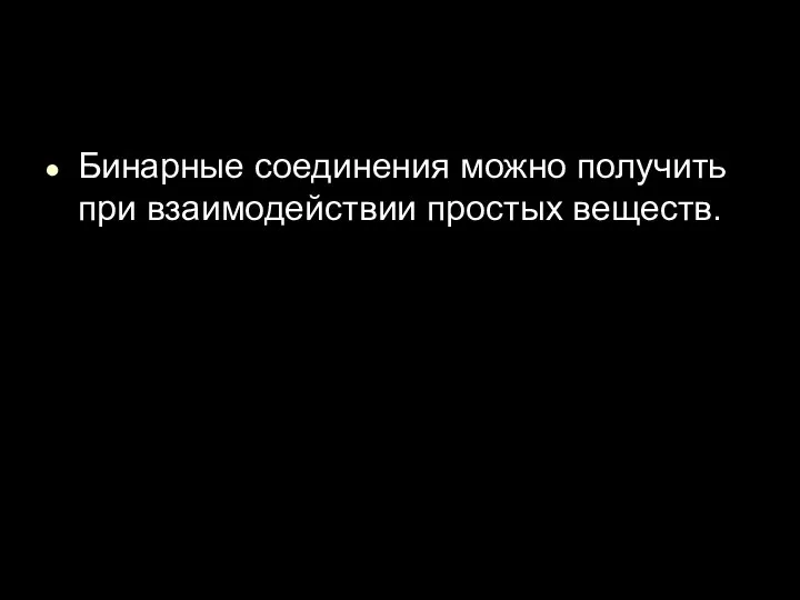 Бинарные соединения можно получить при взаимодействии простых веществ.