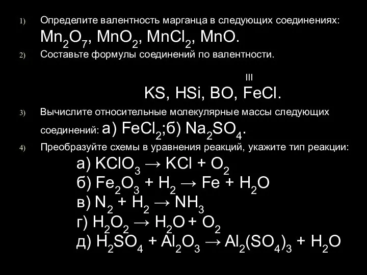 Определите валентность марганца в следующих соединениях: Mn2O7, MnO2, MnCl2, MnO. Составьте