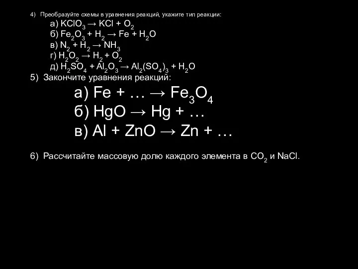 4) Преобразуйте схемы в уравнения реакций, укажите тип реакции: а) KClO3