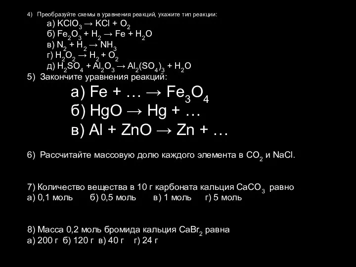 4) Преобразуйте схемы в уравнения реакций, укажите тип реакции: а) KClO3