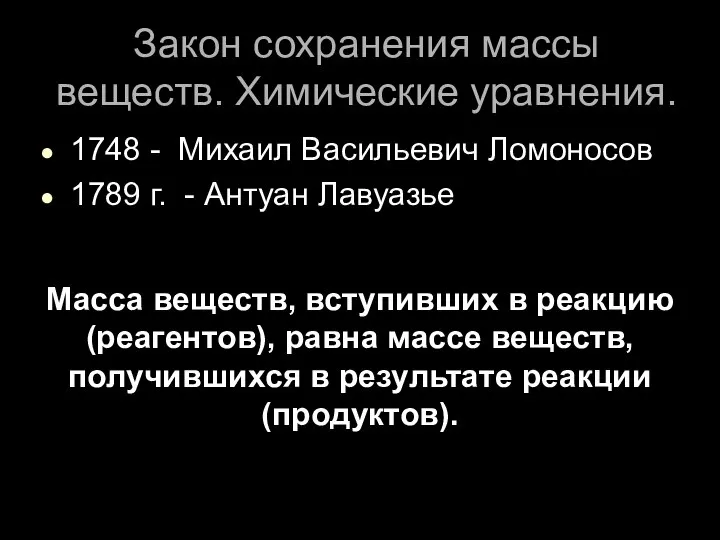 Закон сохранения массы веществ. Химические уравнения. 1748 - Михаил Васильевич Ломоносов