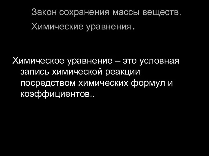 Закон сохранения массы веществ. Химические уравнения. Химическое уравнение – это условная