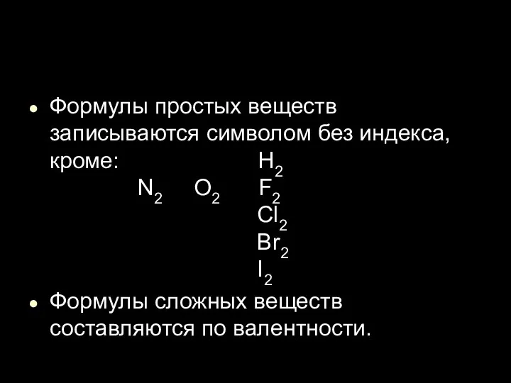 Формулы простых веществ записываются символом без индекса, кроме: H2 N2 O2