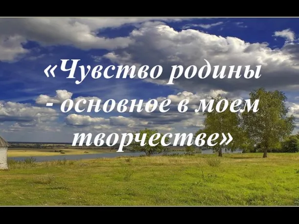 «Чувство родины - основное в моем творчестве»