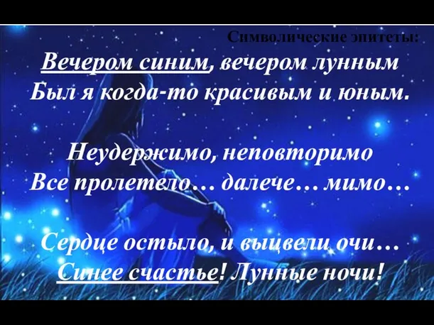 Вечером синим, вечером лунным Был я когда-то красивым и юным. Неудержимо,