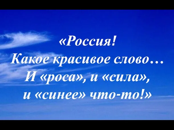 «Россия! Какое красивое слово… И «роса», и «сила», и «синее» что-то!»