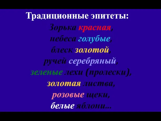 Традиционные эпитеты: Зорька красная, небеса голубые, блеск золотой, ручей серебряный, зеленые